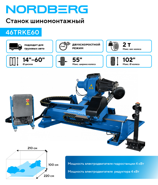 Станок шиномонтажный для грузовых машин, двухскоростной, 380 В, синий 46trke60