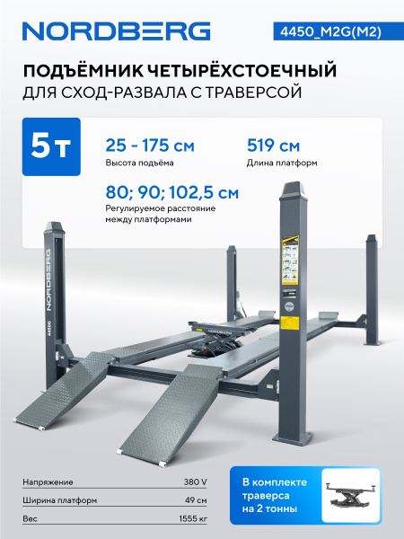 Подъемник четырехстоечный 5 т, с ручной траверсой 2 т N423, для сход-развала, мех. снятие, серый 4450_m2g(m2)