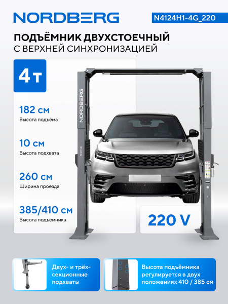 Подъемник двухстоечный 4 т, верхняя синхронизация, H=4,1 м, 220 В, серый n4124h1-4g_220