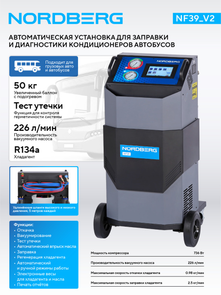 Установка автомат для заправки кондиционеров автобусов с автоматическим впрыском масла nf39_v2