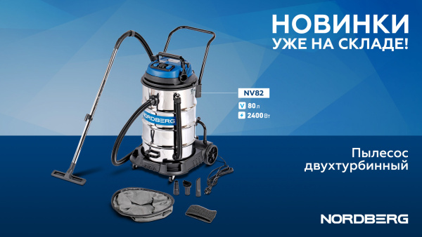 Пылесос двухтурбинный 80л 2400 Вт nv82