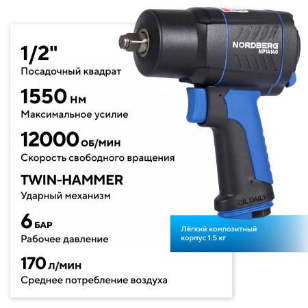 Пневмогайковерт ударный 1/2inch (Дюйм), 1550 Нм np14140