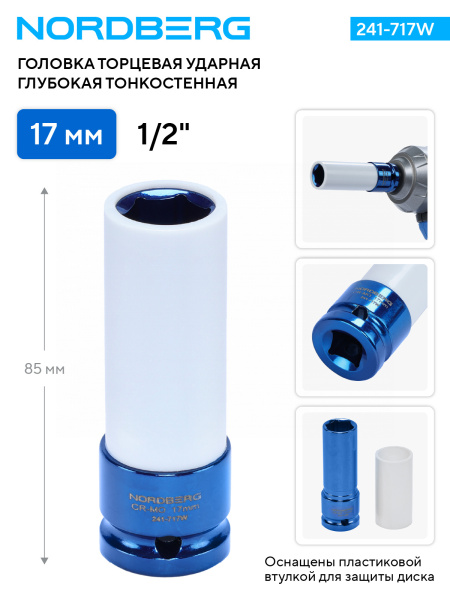 Головка торцевая ударная глубокая тонкостенная 1/2inch (Дюйм), 17 мм 241-717w