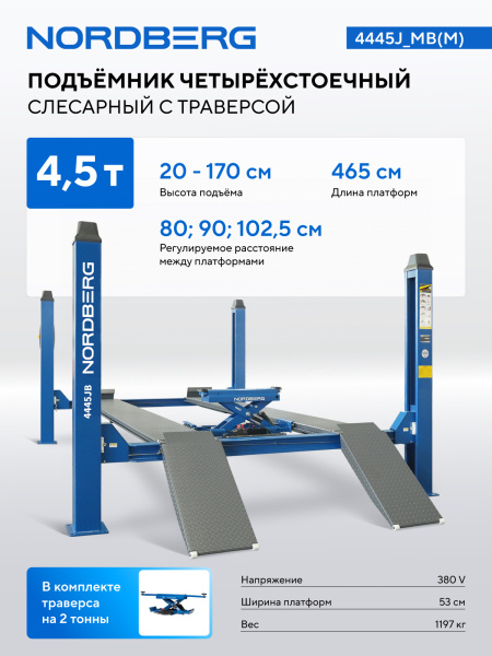 Подъемник четырехстоечный 4.5 т, c ручной траверсой 2 т N423, синий 4445j_mb(m)