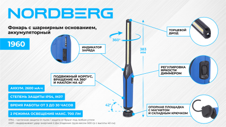 Фонарь светодиодный, с шарнирным основанием, аккумуляторный 1960