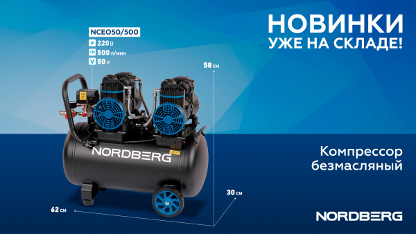Компрессор безмасляный 220 В, ресивер 50 л, 500 л/мин nceo50/500