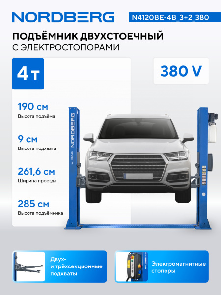 Подъемник двухстоечный 4 т, с электростопорами, 380 В, синий n4120be-4b_3+2_380