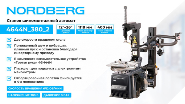Станок шиномонтажный автомат, двускоростной, 380 В, серый + inch (Дюйм)Третья рукаinch (Дюйм) 46H44N 4644n_380_2