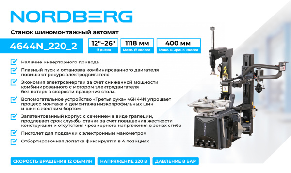 Станок шиномонтажный автомат, односкоростной, 220 В, серый + inch (Дюйм)Третья рукаinch (Дюйм) 46H44N 4644n_220_2