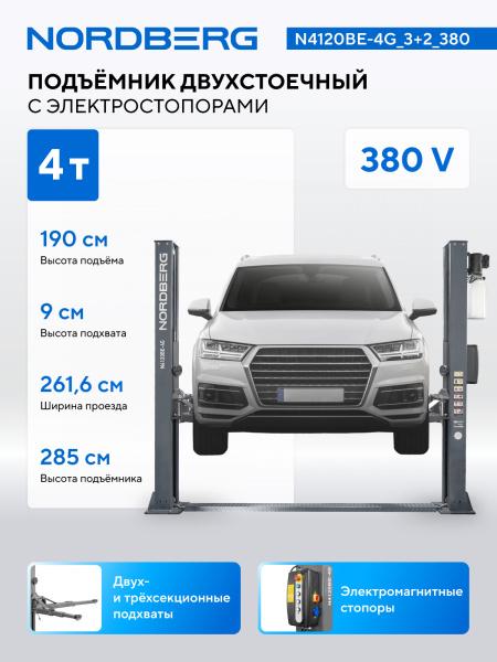 Подъемник двухстоечный 4 т, с электростопорами, 380 В, серый n4120be-4g_3+2_380