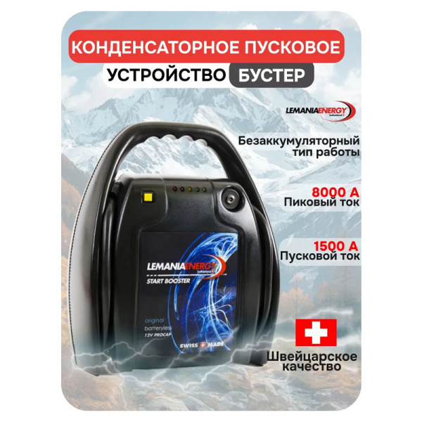 Автономное пусковое устройство (бустер) конденсаторное, 12В, 8500А max, LEMANIA ENERGY, C10-1900 197787