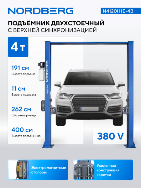 Подъемник двухстоечный 4 т, верхняя синхронизация, с электростопорами, H=4 м, 380 В, синий n4120h1e-4b
