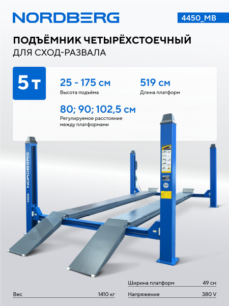 Подъемник четырехстоечный 5 т, без траверсы, для сход-развала, механическое снятие 4450_mb