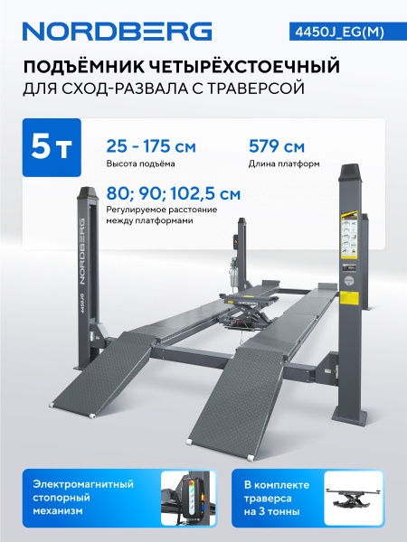 Подъемник четырехстоечный 5 т, c ручной траверсой 3 т N433, для сход-развала, электростопоры 4450j_eg(m)
