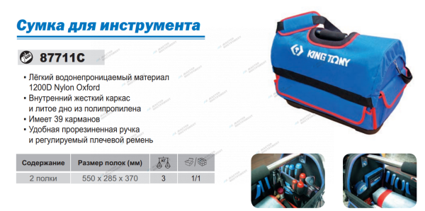 Сумка для инструмента kingtony 87711с