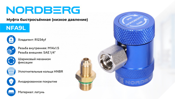 Муфта быстросъемная R1234yf низкое давление, синяя nfa9l