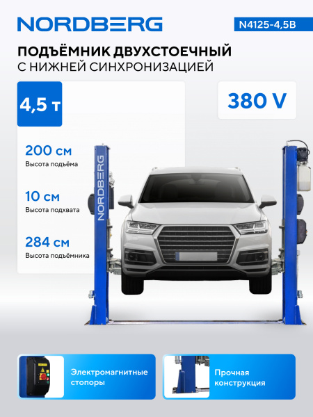 Подъемник двухстоечный 4,5 т, 380 В, синий n4125-4,5b