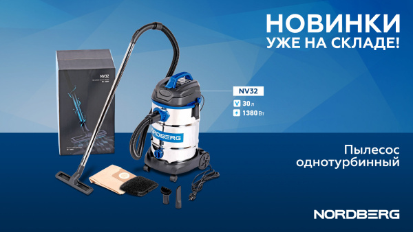 Пылесос однотурбинный 30 л 1380 Вт nv32