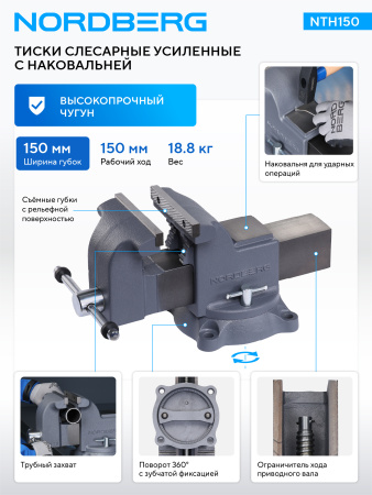 Тиски слесарные усиленные 150 мм nth150