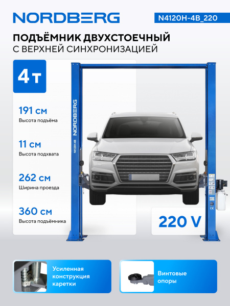 Подъемник двухстоечный 4 т, верхняя синхронизация, H=3,6 м, 220 В, синий n4120h-4b_220