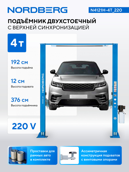 Подъемник двухстоечный 4 т, верхняя синхронизация, 220 В n4121h-4t_220