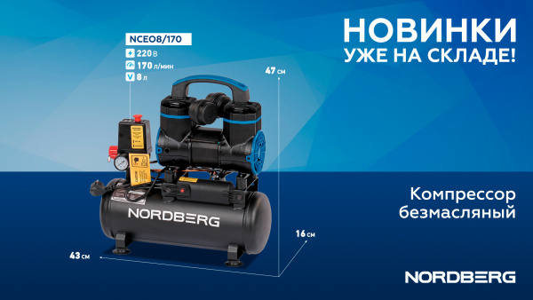 Компрессор безмасляный 220 В, ресивер 8 л, 170 л/мин nceo8/170