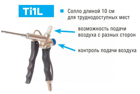 Пистолет продувочный с регулировкой воздушного потока + насадка удлинитель 10см ti1l