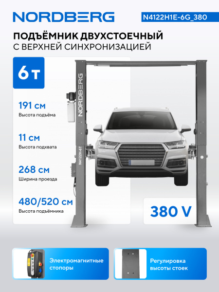 Подъемник двухстоечный 6 т HIGH, верхняя синхронизация, 380 В, серый n4122h1e-6g_380