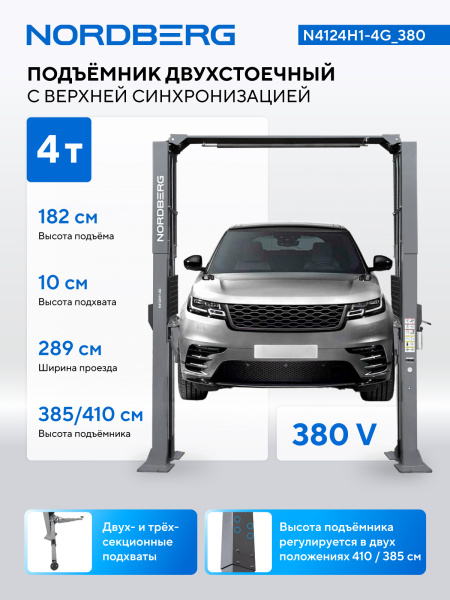 Подъемник двухстоечный 4 т, верхняя синхронизация, H=4,1 м, 380 В, серый n4124h1-4g_380