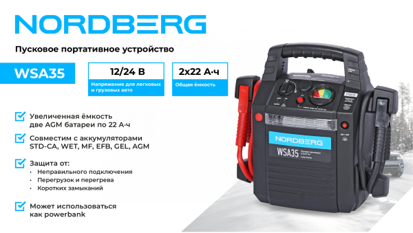 Пусковое портативное устройство 12/24 В, 2*22 А·ч wsa35