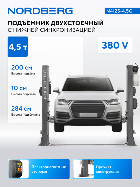 Подъемник двухстоечный 4,5 т, 380 В, серый n4125-4,5g