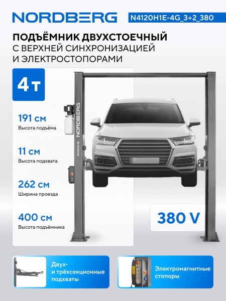 Подъемник двухстоечный 4 т, верхняя синхронизация, с электростопорами, H=4 м, 380 В, серый n4120h1e-4g_3+2_380
