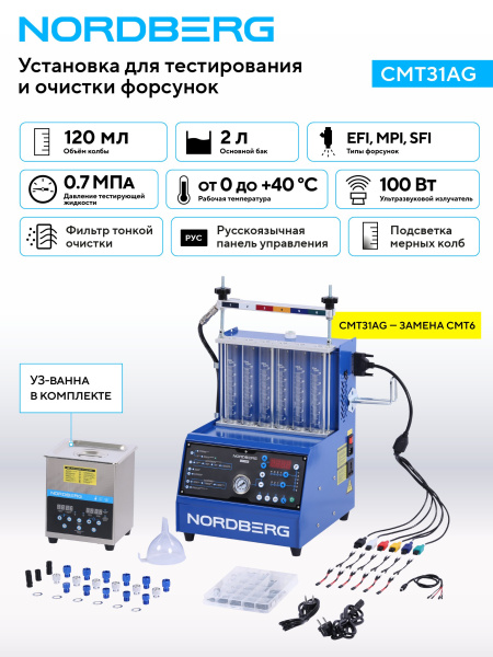 Установка для тестирования и очистки форсунок cmt31ag