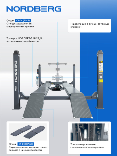Подъемник четырехстоечный 5 т, с ручной траверсой 2 т N423, для сход-развала, электростопоры, серый 4450_eg(m2)