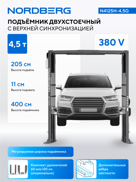 Подъемник двухстоечный 4,5 т, верхняя синхронизация, 380 В, серый n4125h-4,5g