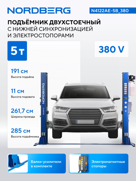 Подъемник двухстоечный 5 т, нижняя синхронизация, с электростопорами, 380 В, синий n4122ae-5g_380
