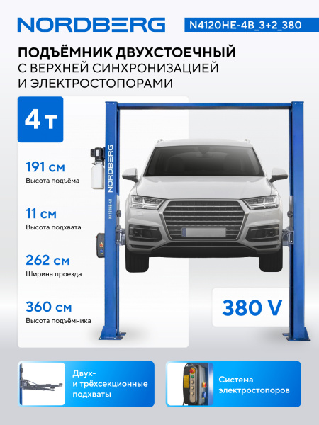 Подъемник двухстоечный 4 т, верхняя синхронизация, с электростопорами, H=3,6 м, 380 В, синий n4120h1e-4g