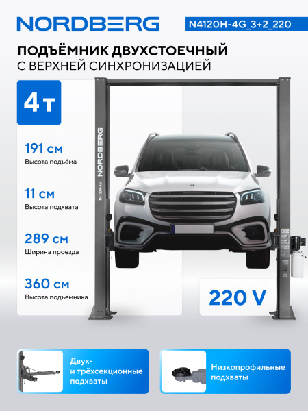 Подъемник двухстоечный 4 т, верхняя синхронизация, H=3,6 м, 220 В, серый n4120h-4g_3+2_220