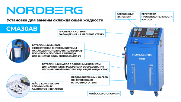 Установка для замены охлаждающей жидкости с подогревом cma30ab