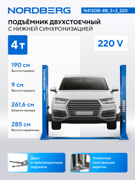 Подъемник двухстоечный 4 т, 220 В, синий n4120b-4b_3+2_220