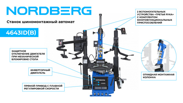 Станок шиномонтажный автомат, инверторный, стол с накладками, 220 В, синий 4643id (b)