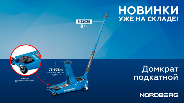 Домкрат подкатной 3 т, супернизкий подхват n32038
