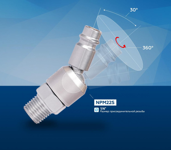 Переходник inch (Дюйм)папаinch (Дюйм) быстросъемный - резьба M1/4inch (Дюйм) с шарниром npm22s