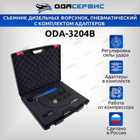 Съемник дизельных форсунок, пневматический с комплектом адаптеров ОДА Сервис ODA-3204B oda-3204b