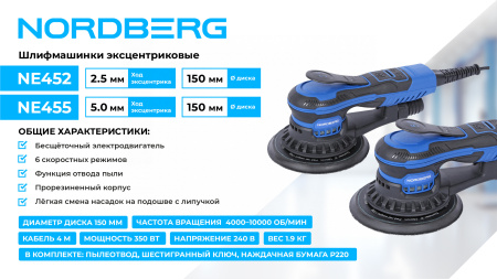 Шлифмашина эксцентриковая 2,5 мм, диск 150 мм, 4000-10000 об/мин, 350 Вт ne452