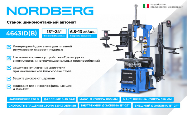 Станок шиномонтажный автомат, инверторный, стол с накладками, 220 В, синий 4643id (b)