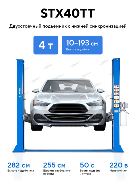 Подъемник двухстоечный 4 т с нижней синхронизацией, H=2,8 м, 380 В, синий stx40tt_380