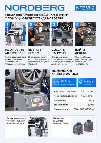 Вибростенд для диагностики подвески с поворотной площадкой, дисплеем, дист. пультом управления nte53-2