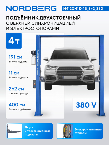 Подъемник двухстоечный 4 т, верхняя синхронизация, с электростопорами, H=4 м, 380 В, синий n4120h1e-4b_3+2_380