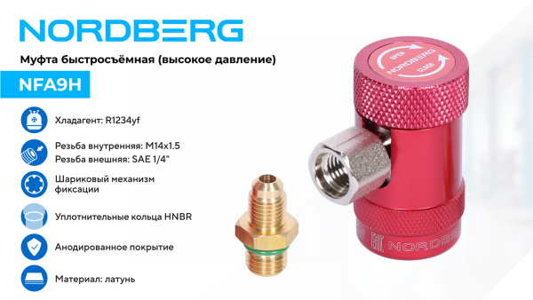 Муфта быстросъемная R1234yf высокое давление, красная nfa9h